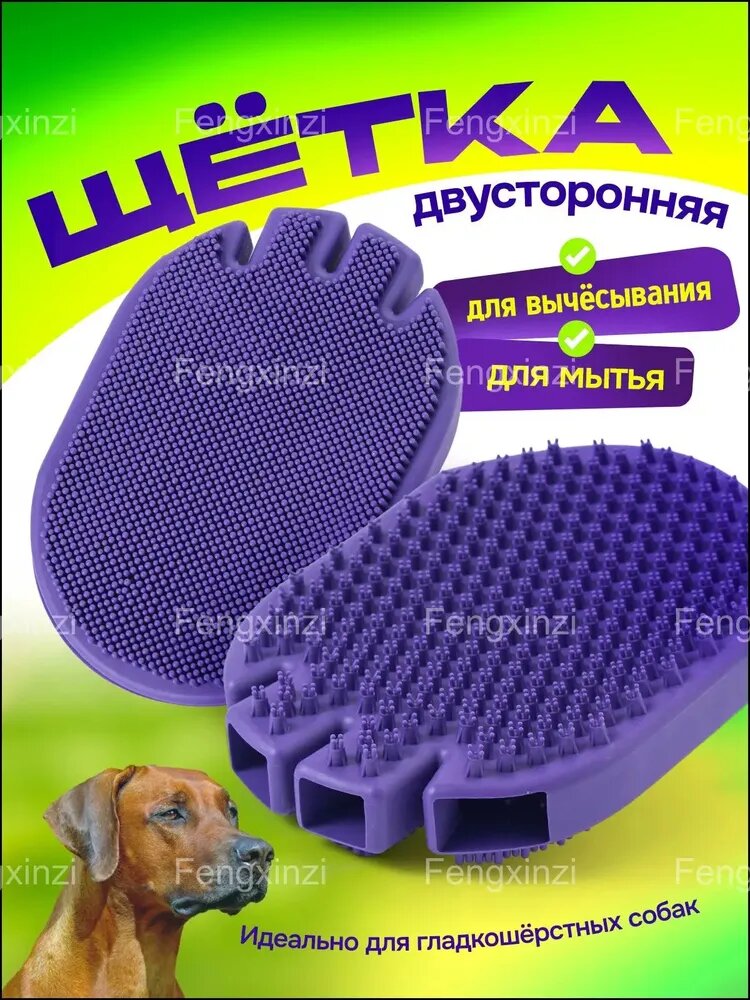 Перчатка для вычесывания гладкошерстных собак / двухсторонняя щетка для мытья собак / руковица для шерсти, варежка резиновая. Размер 18х13 см. Цвет синий.