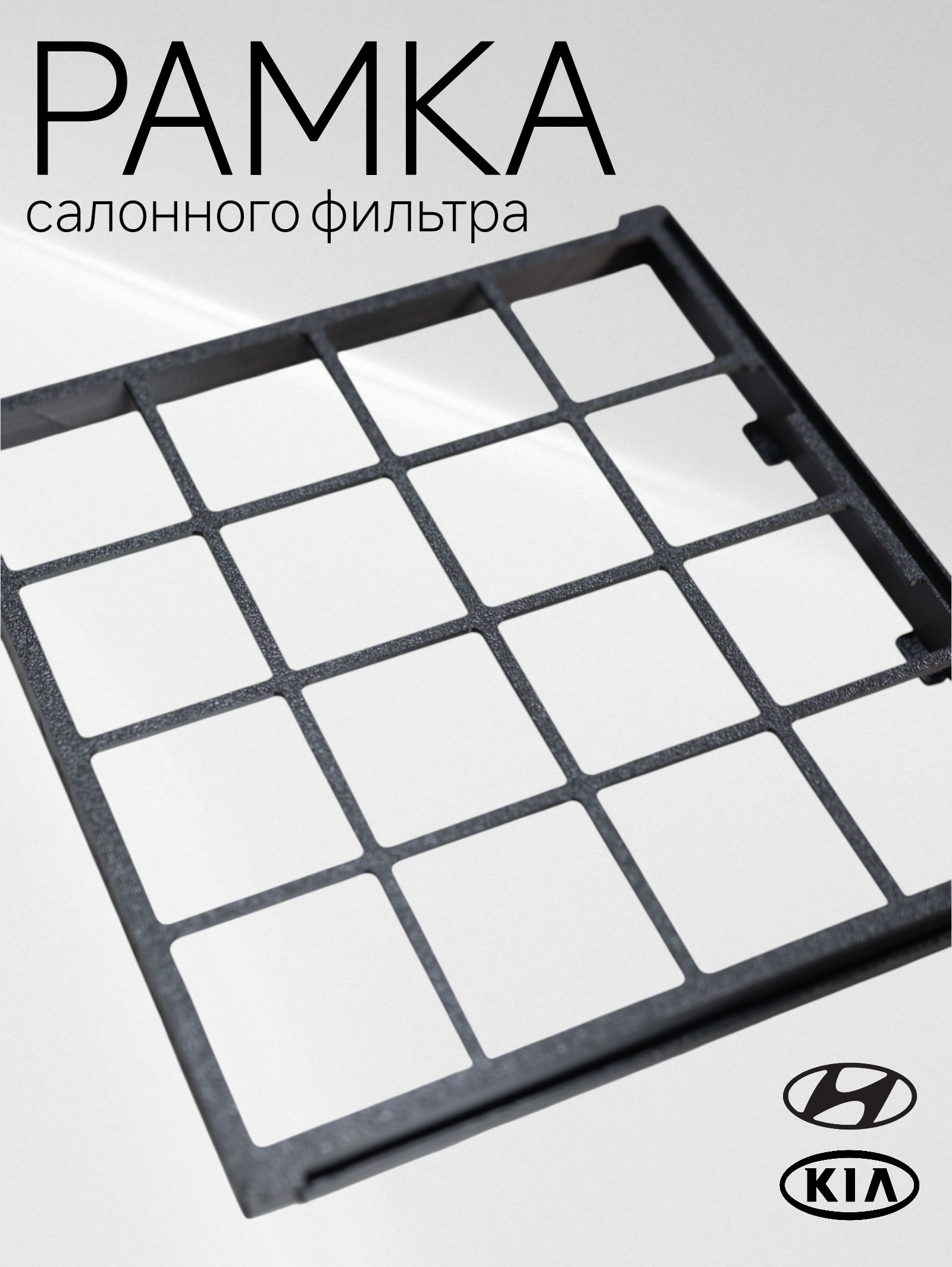 Рамка салонного фильтра для Хендай Солярис 2011-, Киа Рио 2012- оригинал бренд HYUNDAI арт. 976174L000