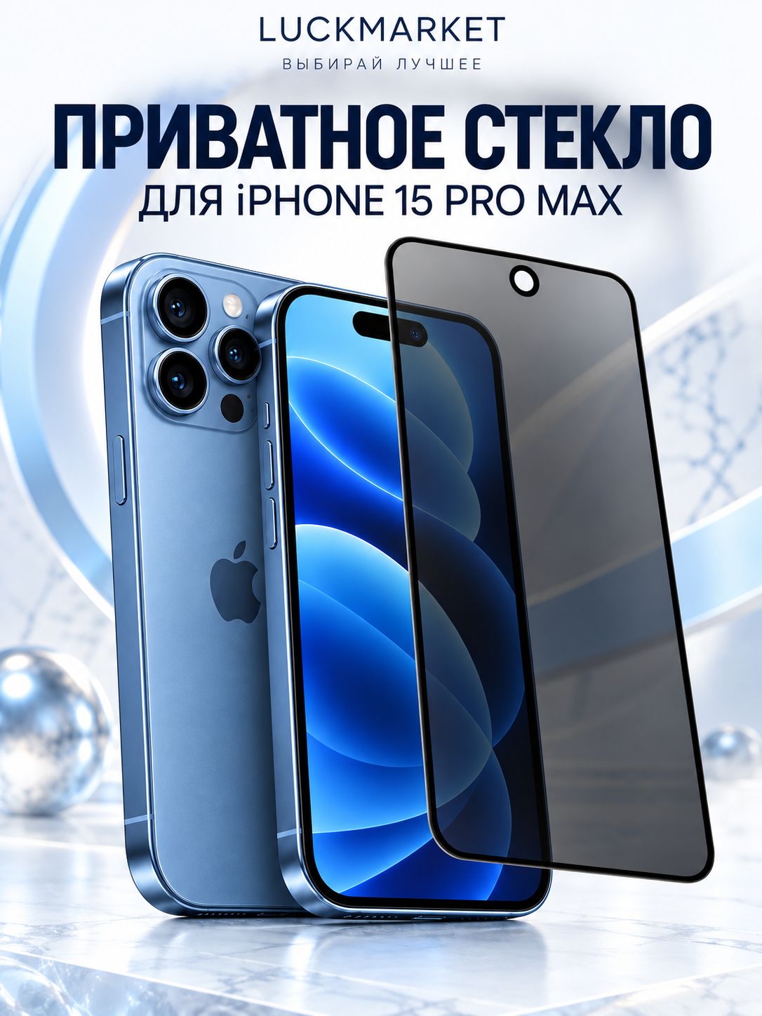 Защитное стекло DR+PRIVACY для iPhone 15 Pro Max прозрачный