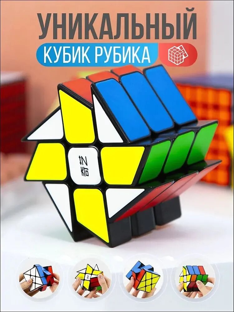 Головоломка кубик Рубика Мельница 3x3 необычной формы