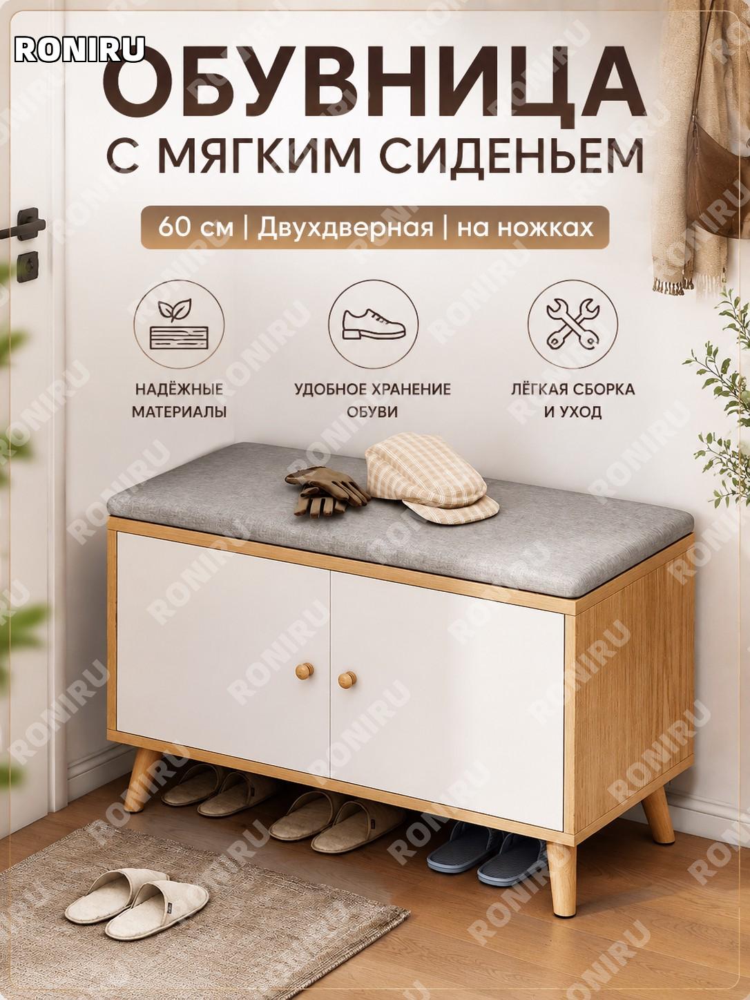 Тумба для обуви с дверцами и ножками 60 см, двухдверная модель, дубовый цвет, с льняной подушкой, сборка для дома