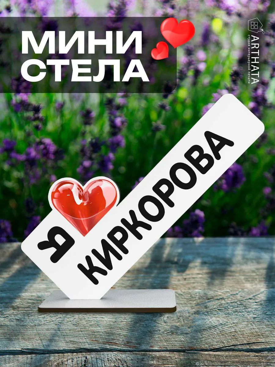 Прикольный подарок стела для сестры "Я люблю Киркорова"