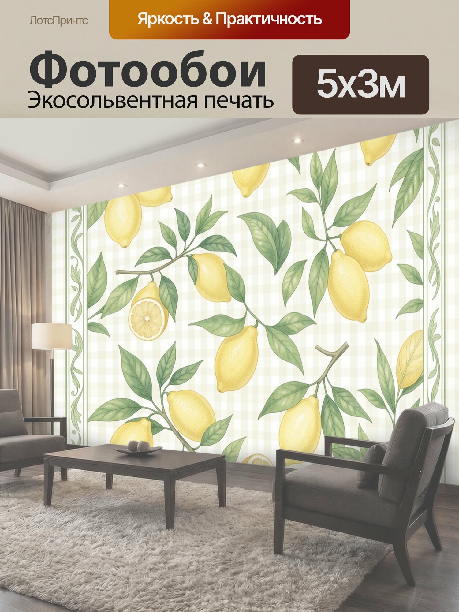Фотообои "Лимоны с зелёными ветвями. Винтажная ботаническая композиция с жёлтыми цитрусами, дольками и пышной листвой на кремовой клетчатой." 500x300 см. экосольвентная печать