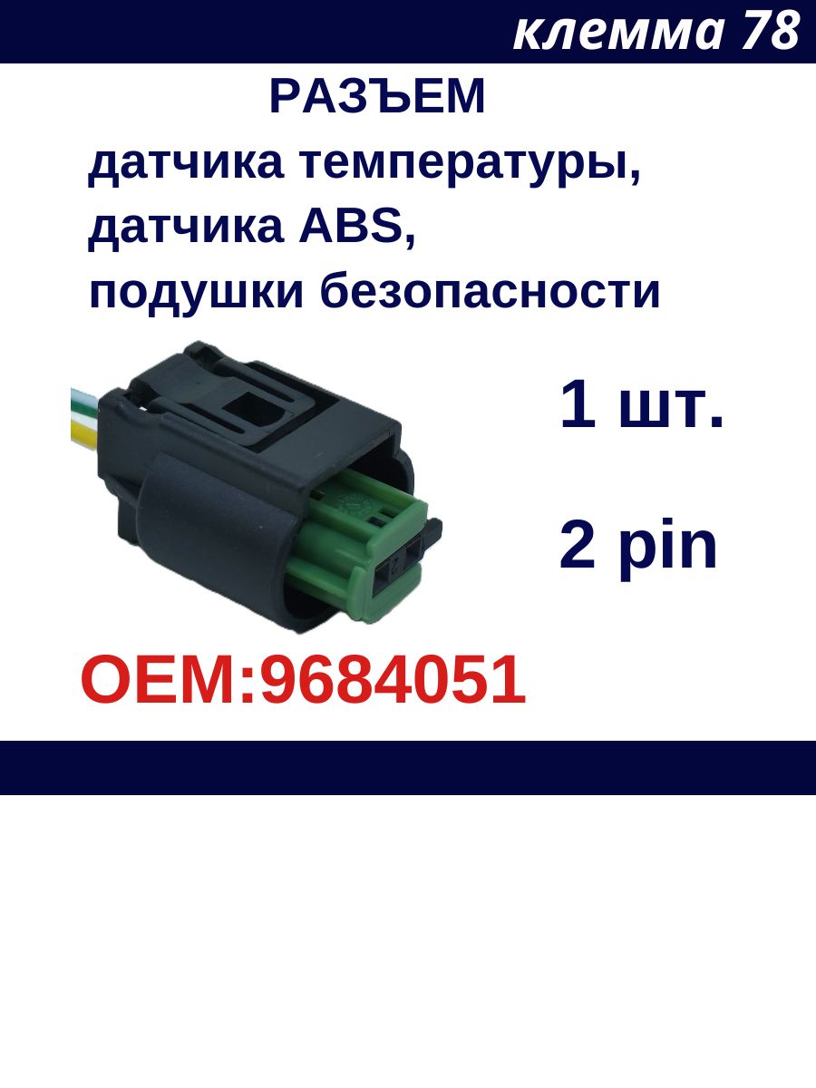 Разъем с проводами для датчика ABS, температуры наружного воздуха, подушки безопасности 2 пина OEM:9684051 1 шт