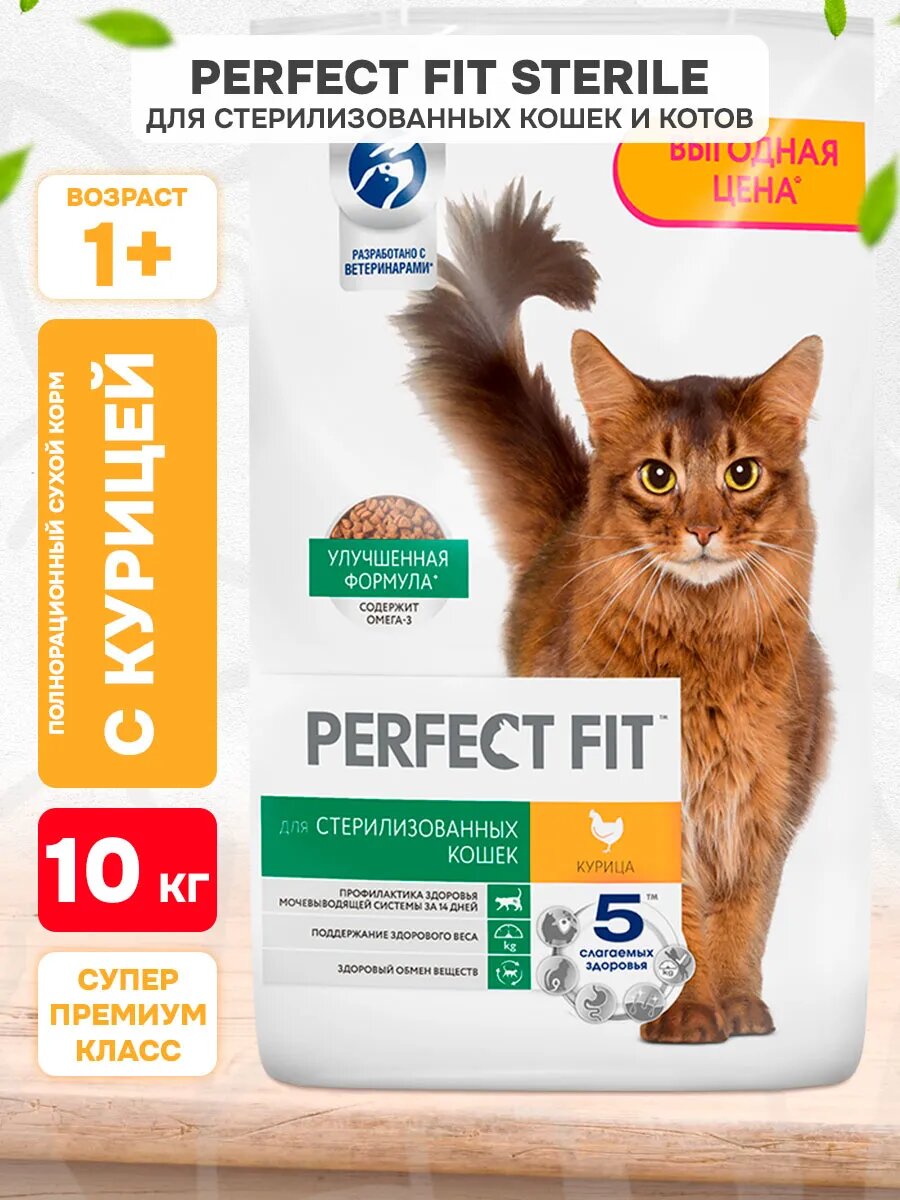 Корм сухой Perfect Fit Sterile для взрослых кастрированных котов и стерилизованных кошек, курица, 10 кг