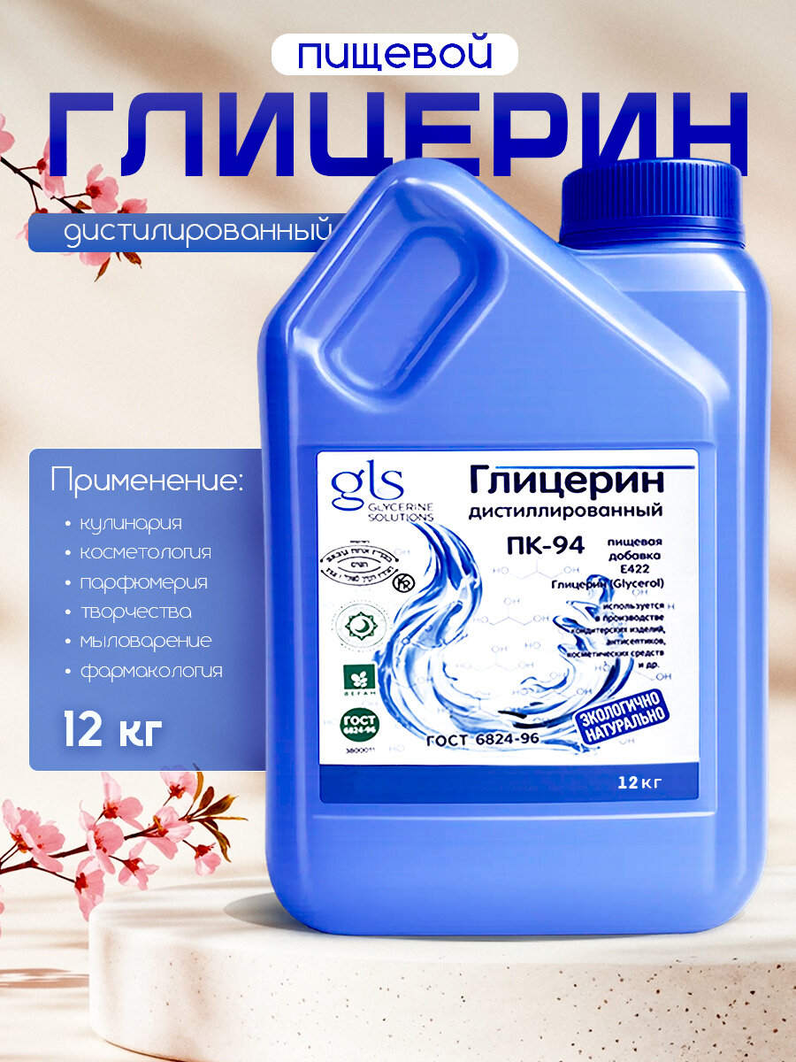 Пищевой глицерин дистиллированный 99,9 % E422 GLYCERINE SOLUTIONS ПК-94, 12 кг
