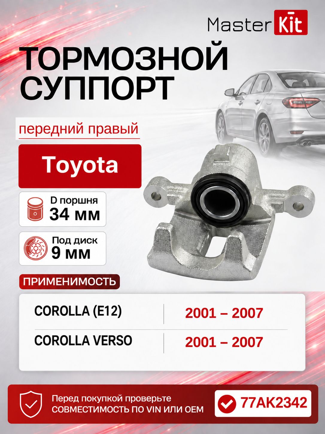 Тормозной суппорт передний правый Toyota COROLLA E12 2001 - 2007, D поршня 34 мм, под диск 9 мм - MasterKit 77AK2342