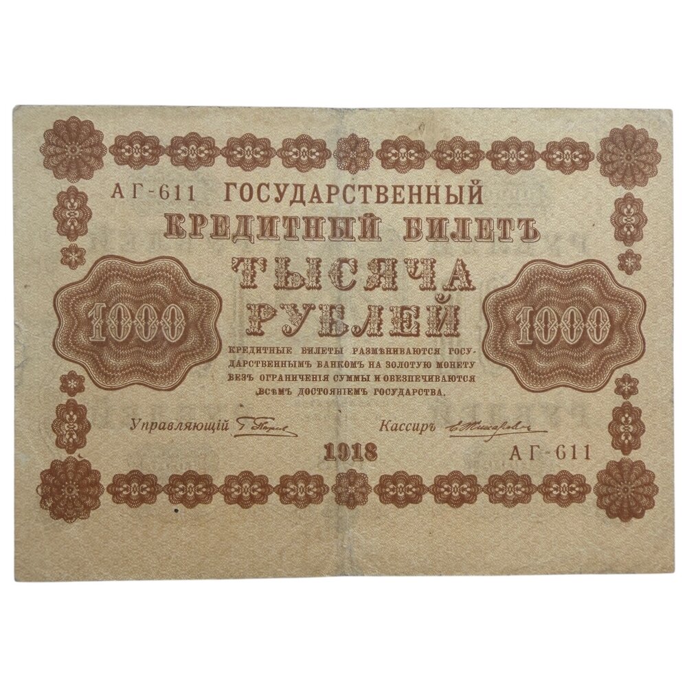 РСФСР 1000 рублей 1918 г. (Подпись Пятаков, Жихарев) (Серия АГ-611)