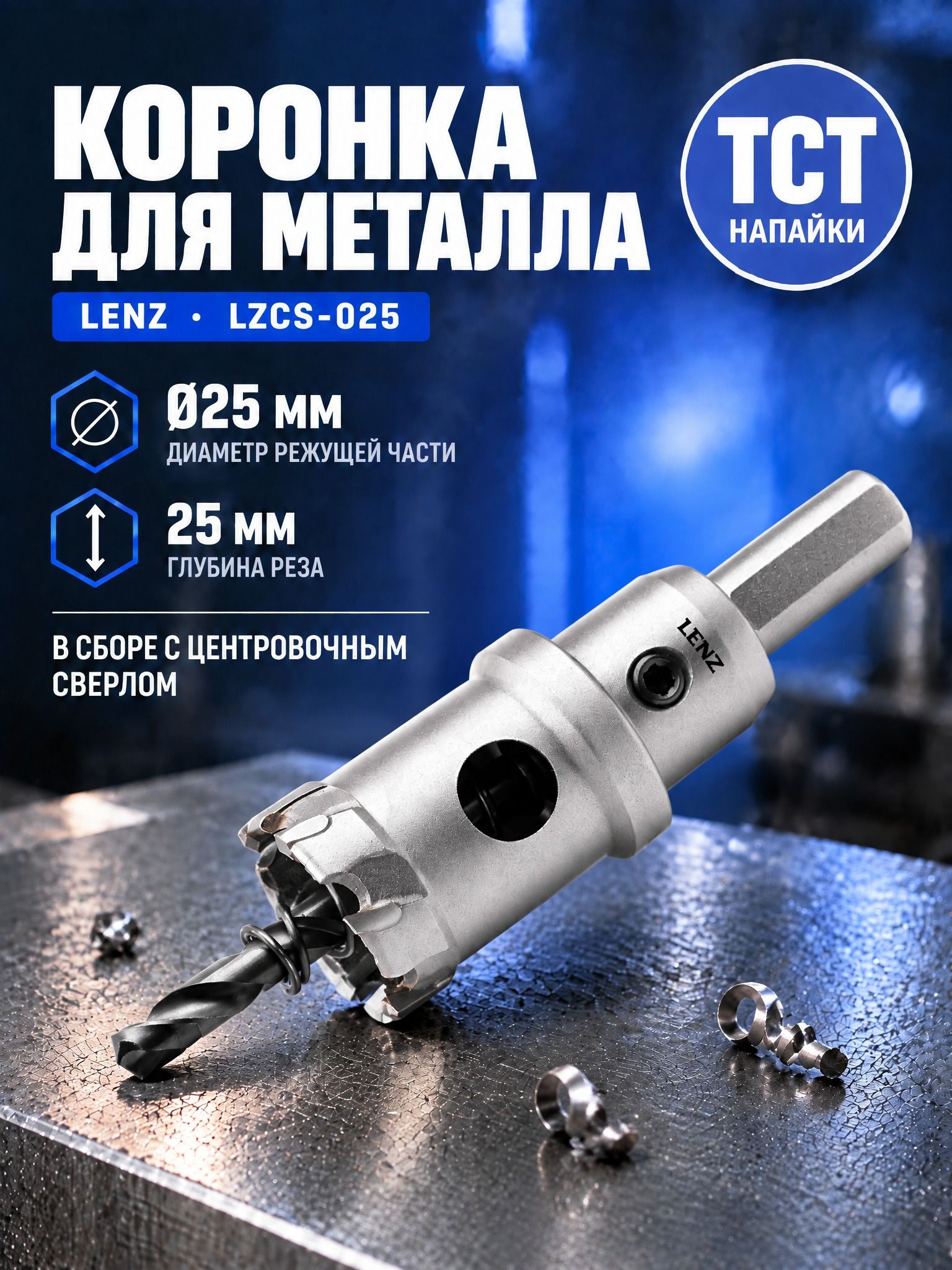 Коронка с твердосплавными напайками LENZ в сборе, 25 мм, l 25 мм