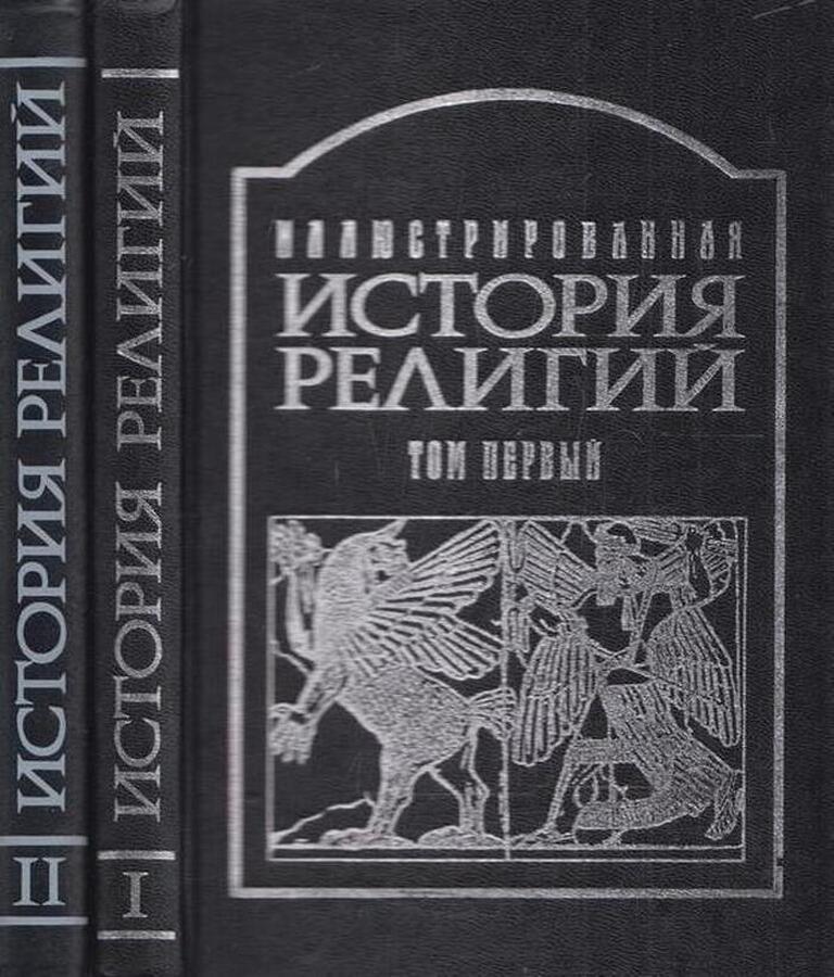 Иллюстрированная история религий (комплект из 2 книг)