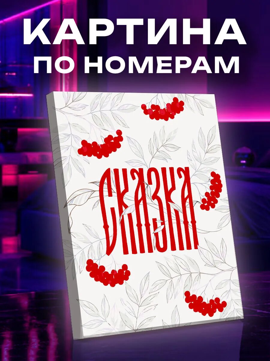 Картина по номерам Сказка