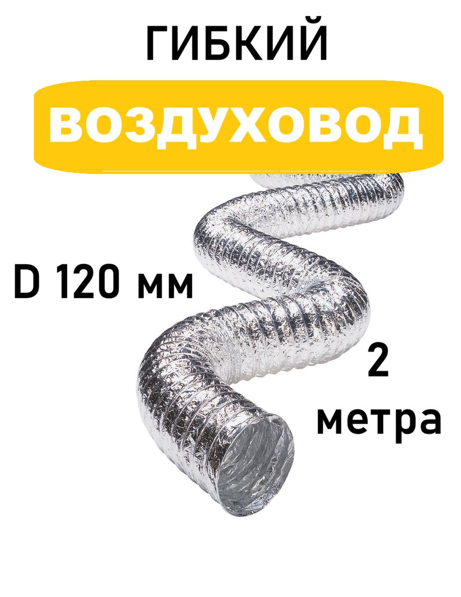 Воздуховод для вытяжки 120 мм 2 м гибкий армированный, комплектующий элемент для вентиляции и воздуховода, проверяйте фо