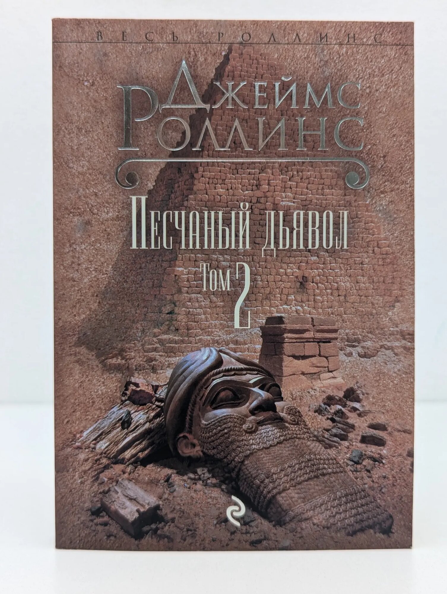 Весь Роллинс. Песчаный дьявол в 2 томах. Том 2 Роллинс Джеймс 2015