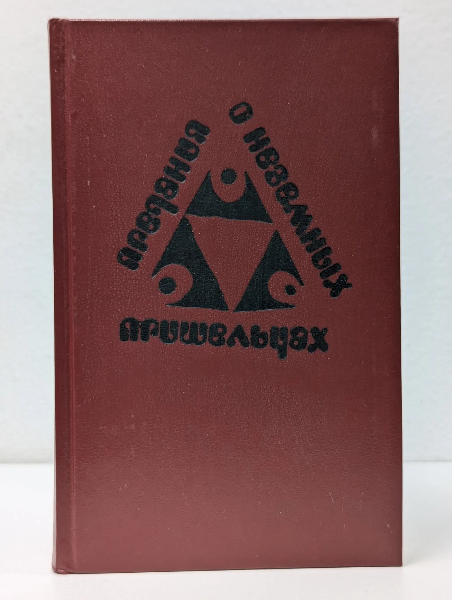 Предания о неземных пришельцах Сборник 1990