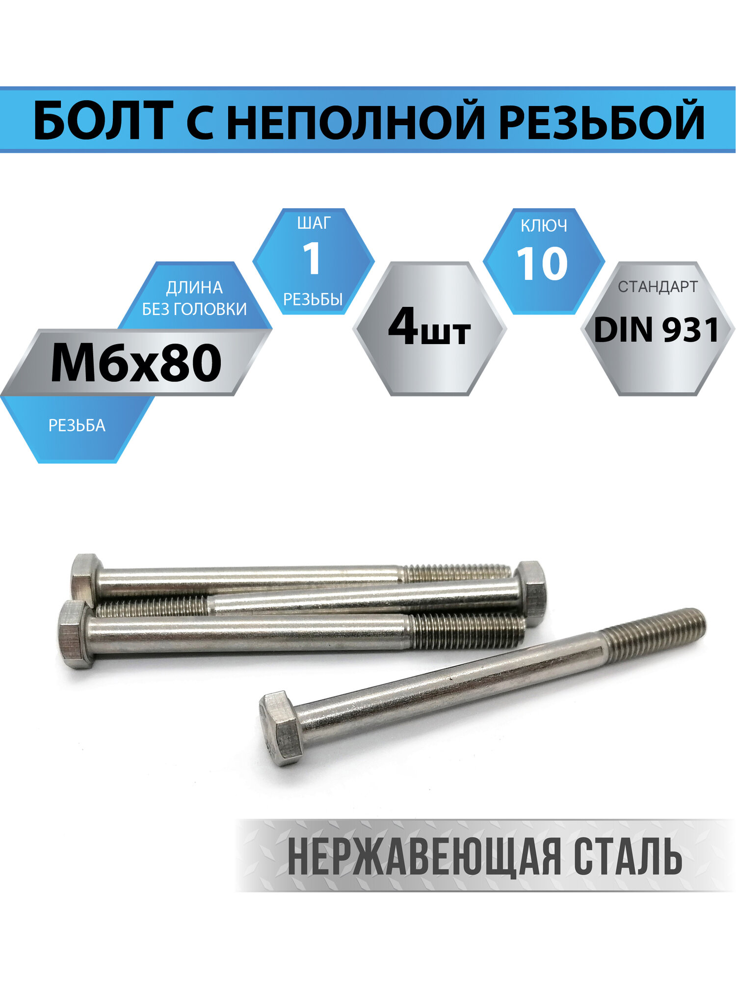 Болт М6х80 мм с неполной резьбой, нержавеющая сталь, DIN931, 4шт.