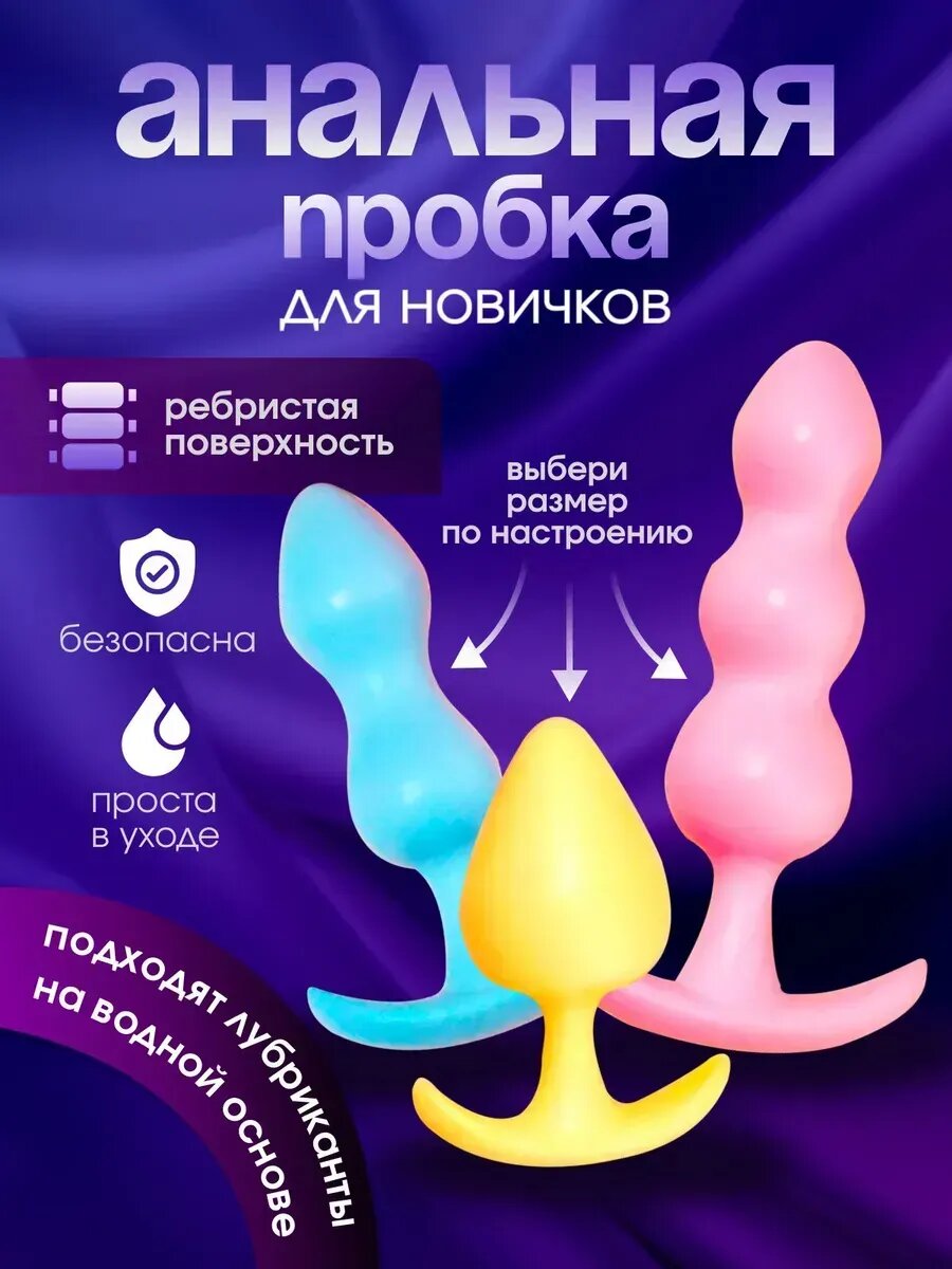 Анальные пробки 3 штук Набор для секса 18+