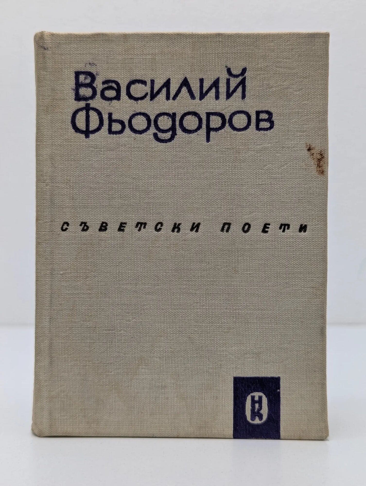 В. Федоров. Избранные стихотворения и поэмы Федоров Василий Дмитриевич 1969