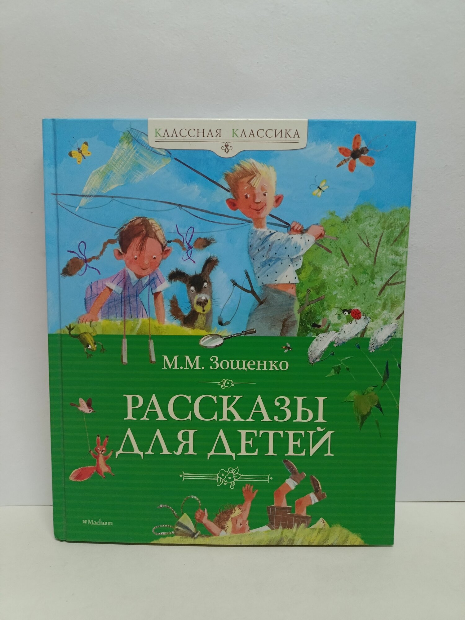 Михаил Зощенко. Рассказы для детей