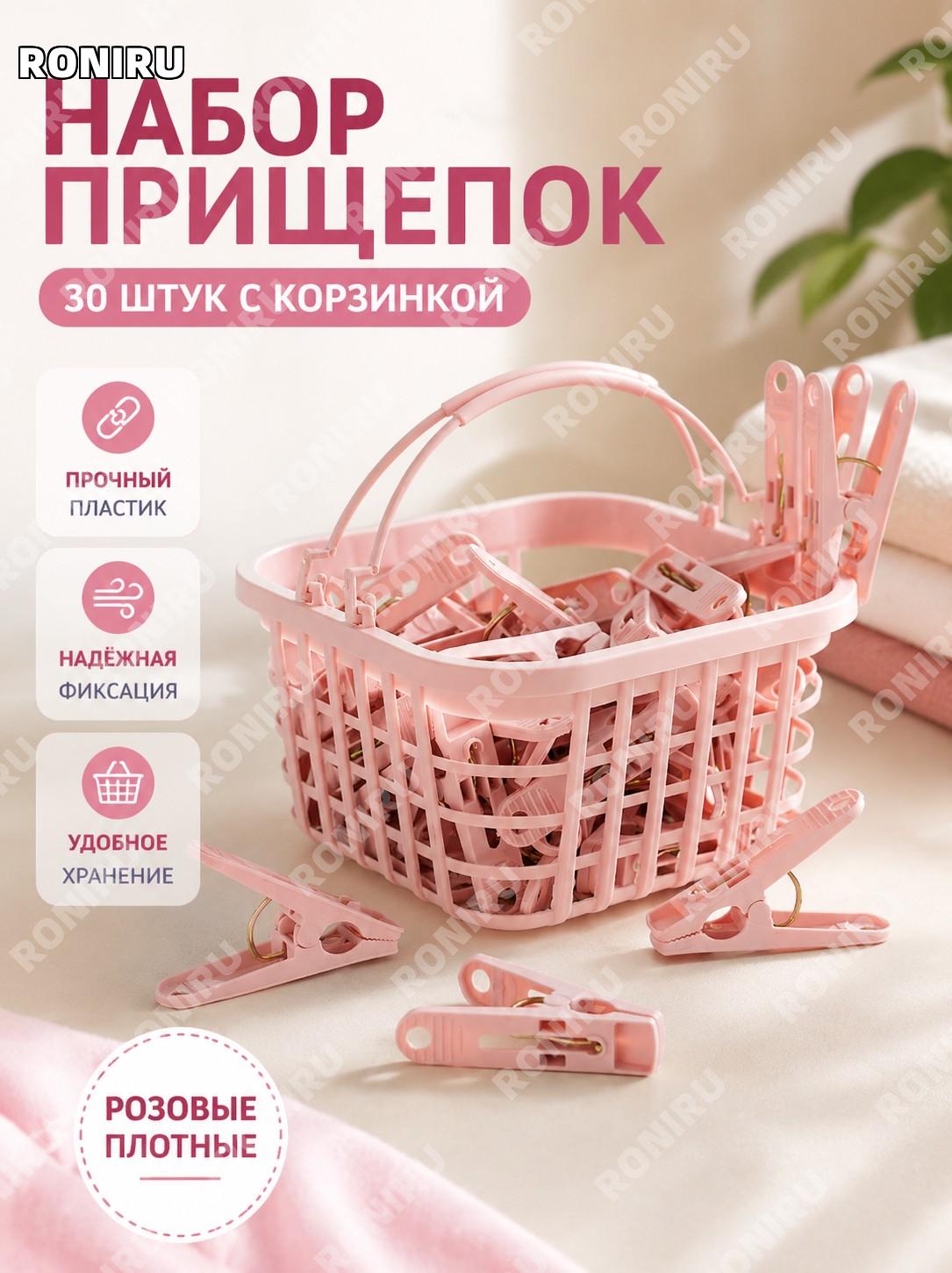 Прищепки для белья пластиковые 30 шт с корзинкой, розовые утолщенные зажимы для сушки одежды и носков дома и быта