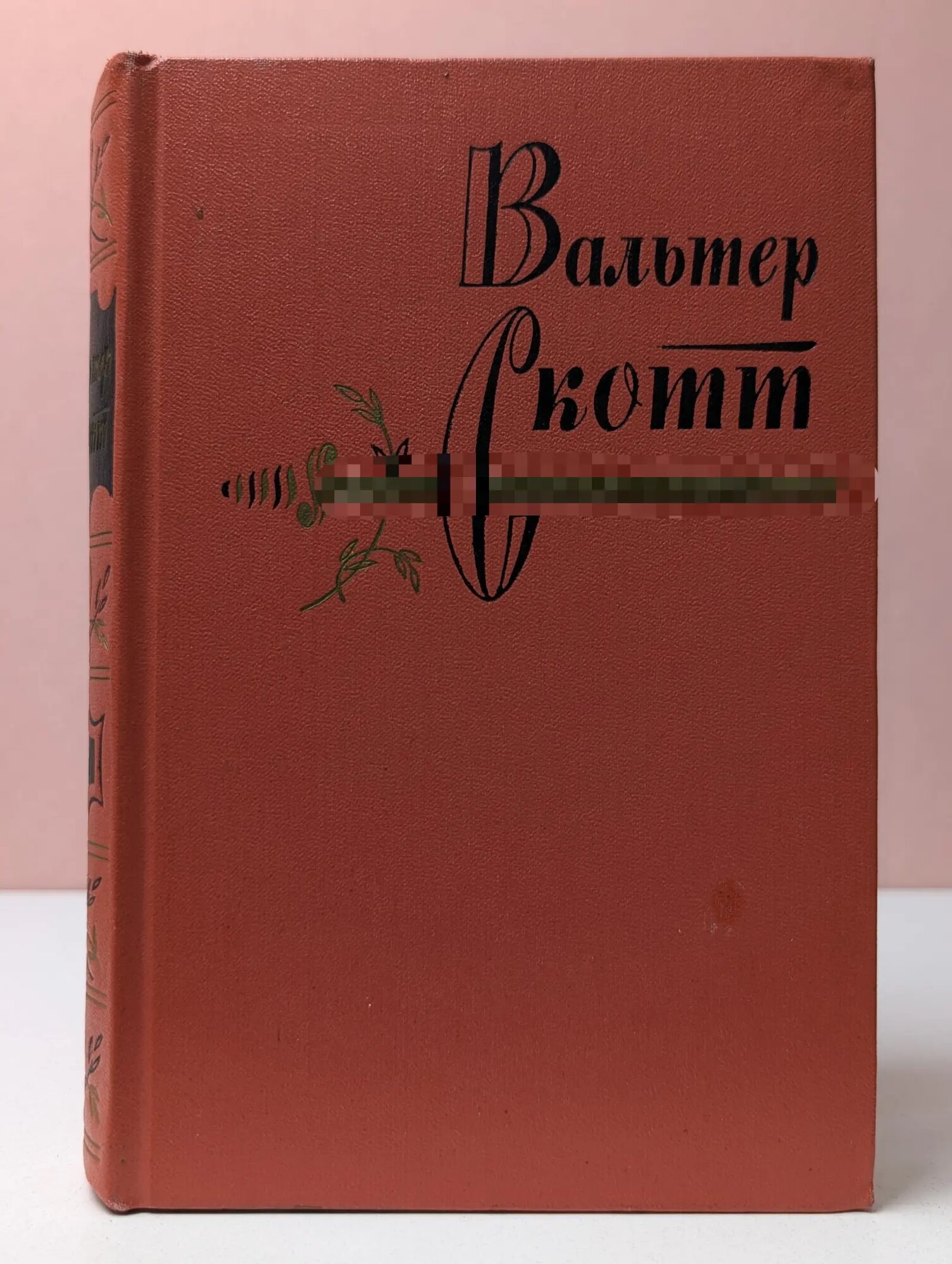Вальтер Скотт. Собрание сочинений в 20 томах. Том 17 Скотт Вальтер 1965