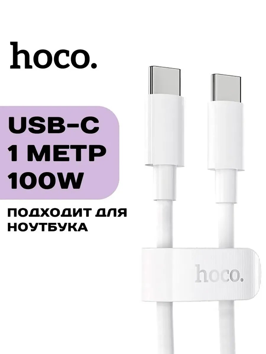 Кабель Hoco X51 Type-C to Type-C 100W, 1 метр, белый /провод с быстрой зарядкой для Android, iPhone с USB-C , ноутбуков