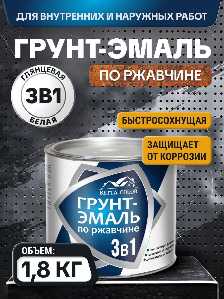 Грунт-эмаль 3в1 / краска по ржавчине для металла быстросохнущая глянцевая белая 1,8 кг / преобразователь ржавчины Betta Color / для внутренних и наружных работ / Царицынские краски
