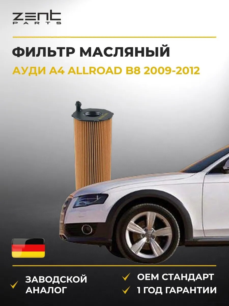 Фильтр масляный Zentparts Z33593 Ауди A4 Аллроад B8 Audi A4 Allroad B8 2009-2012