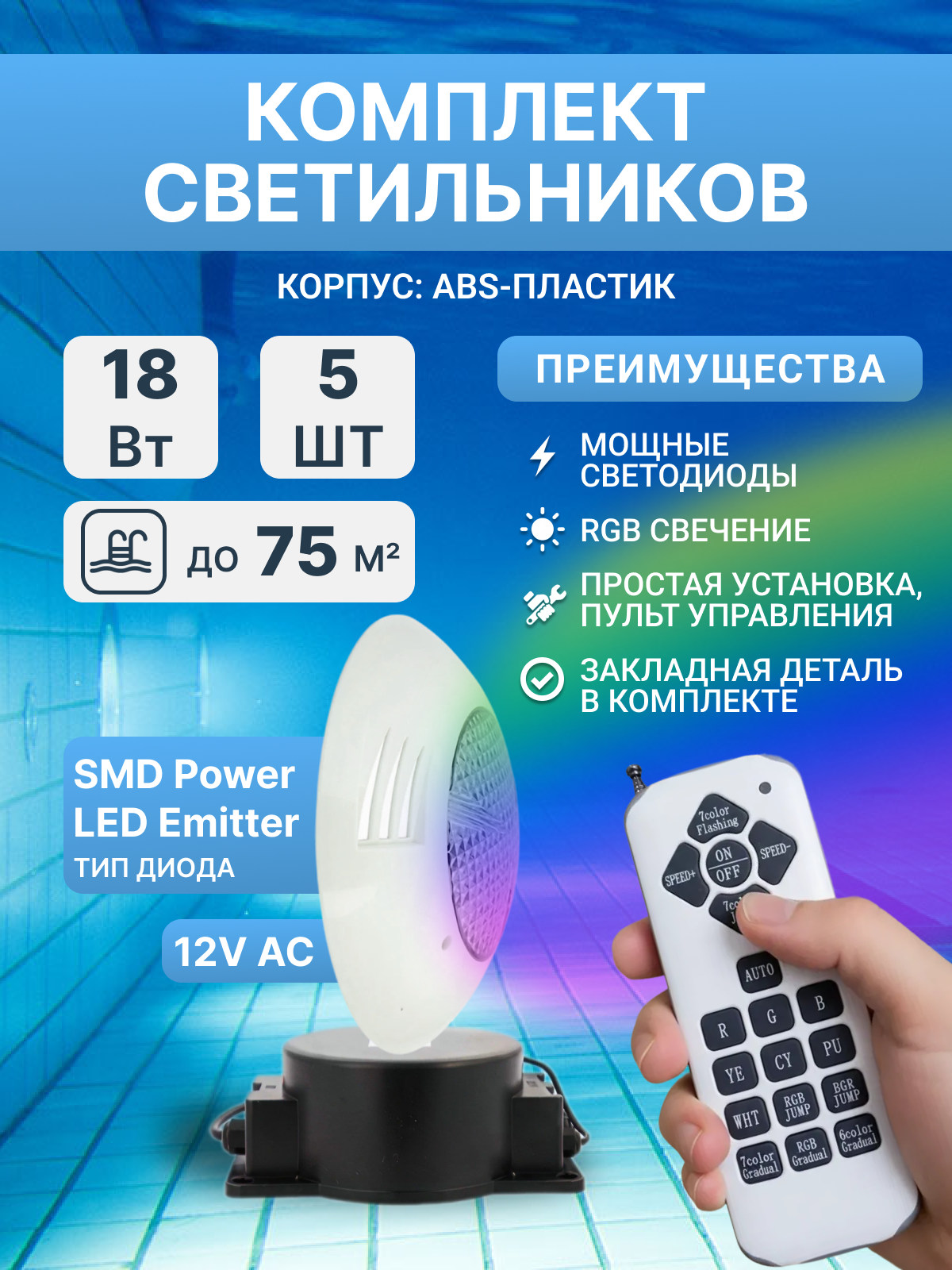 Комплект прожекторов светодиодных 18 Вт (5 шт), RGB, Poolmagic с монтажным набором, трансформатором, пультом ДУ, для бассейнов с плиткой, пленкой 65-75 куб. м