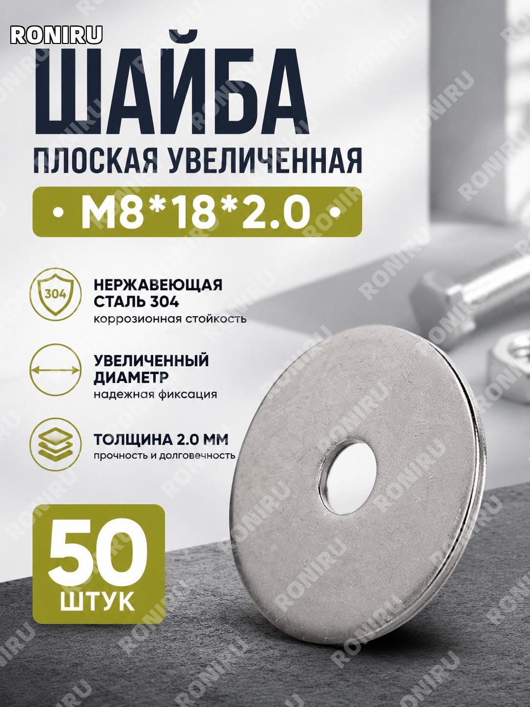 Плоская шайба M8×18×2.0 из нержавеющей стали 304, металлическая круглая шайба 50 шт для крепежа и монтажных работ