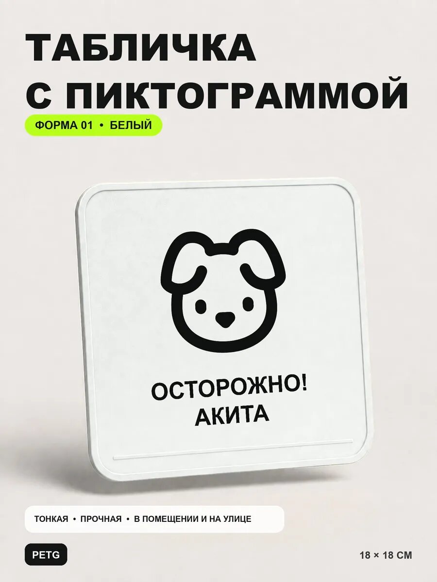 Табличка на калитку «Осторожно! Акита» 18×18 см, белая, белый