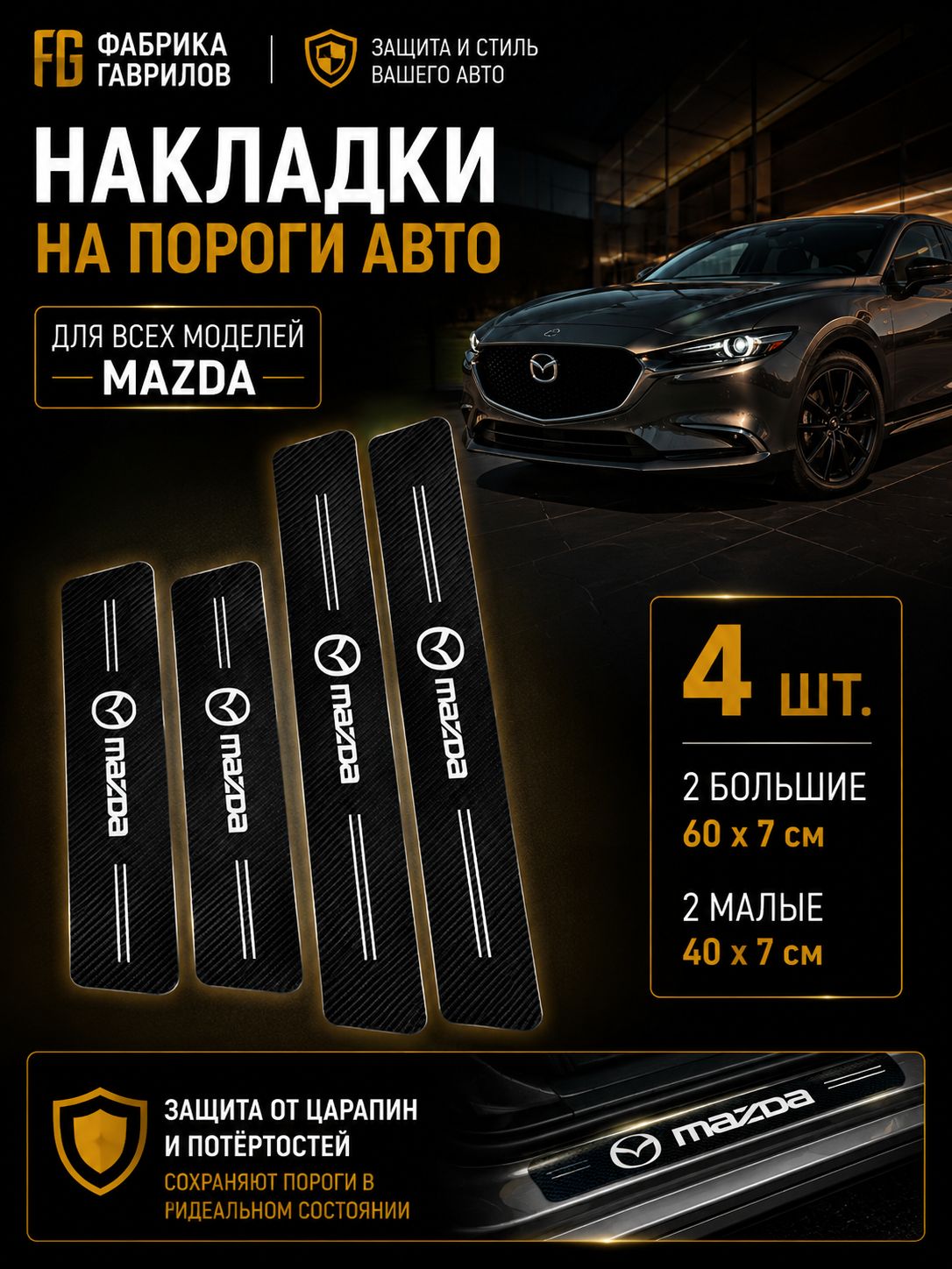 Накладки на пороги для Mazda 3, 6, CX-5, CX-30, CX-9, универсальные карбоновые защитные наклейки, 4 шт.