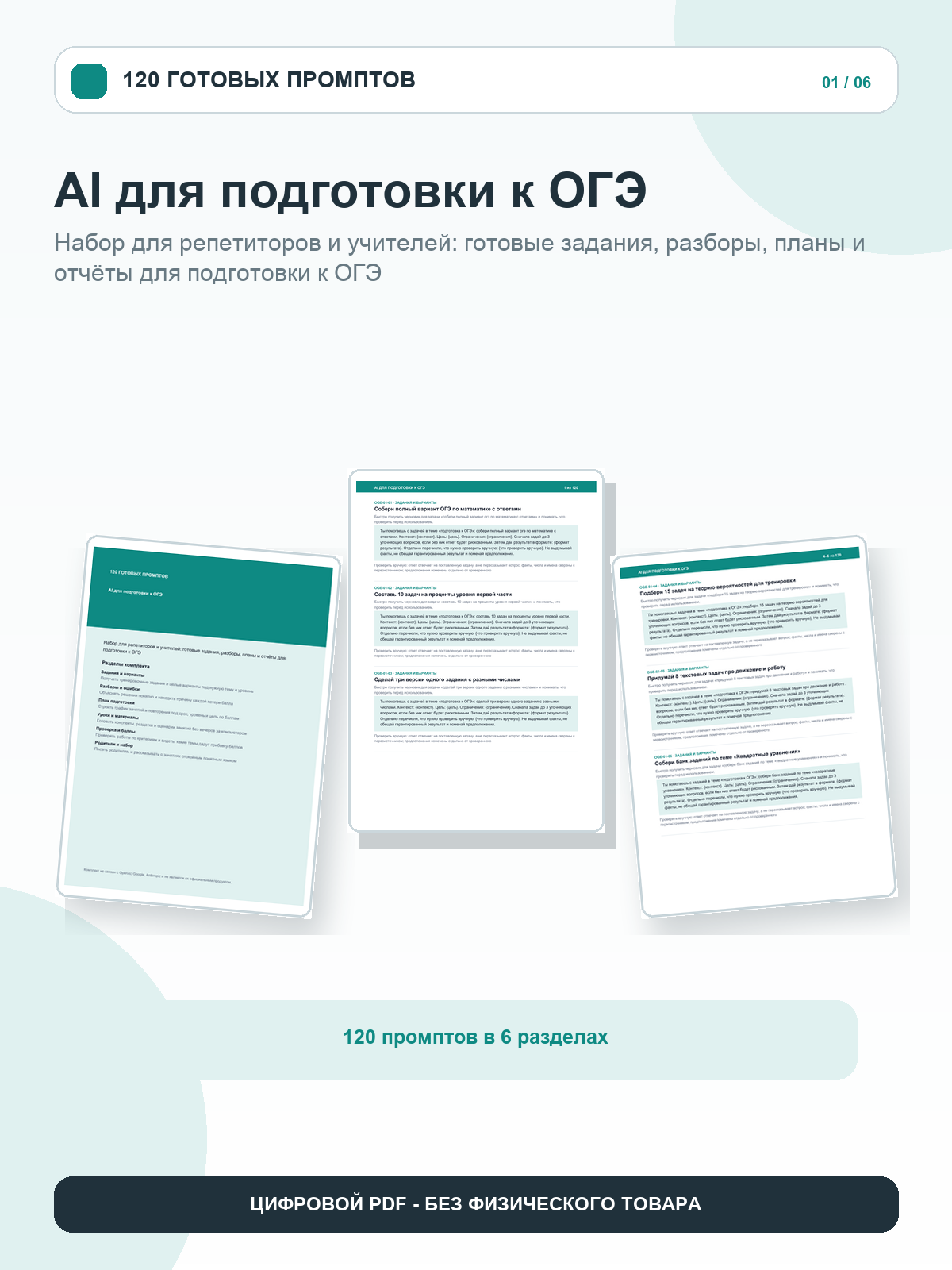 Промпты ChatGPT для подготовки к ОГЭ: план занятий и проверка знаний, 120 шаблонов, ZIP