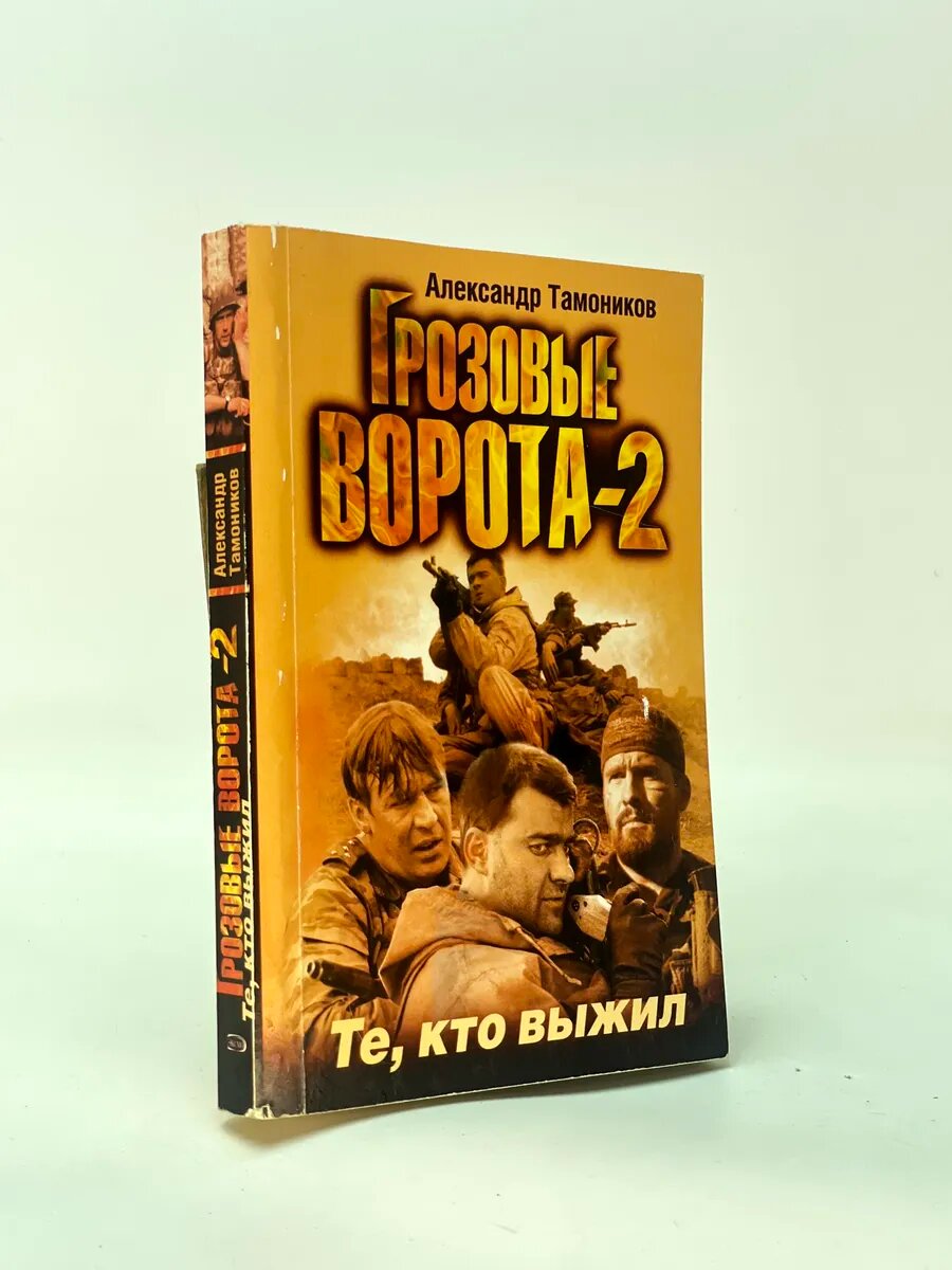 Грозовые ворота-2. Те, кто выжил