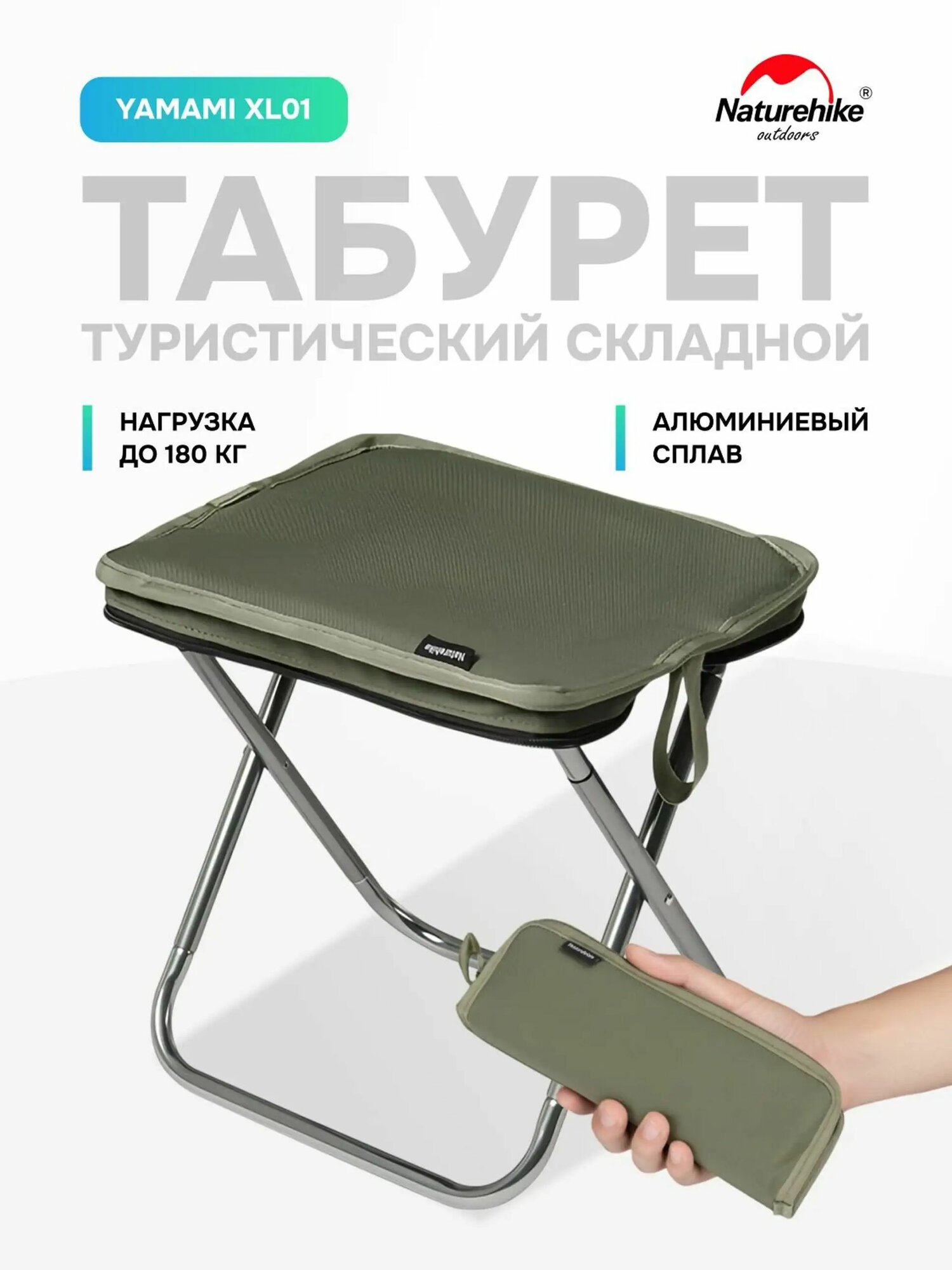Стул туристический складной Naturehike Yamami XL01, до 180 кг, 325 г, алюминиевый, зеленый
