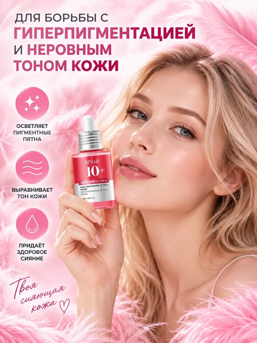 Anua Оригинальные Кореи Niacinamide 10 + TXA 4 сыворотка для лица, осветляет и выравнивает тон кожи, 30 мл