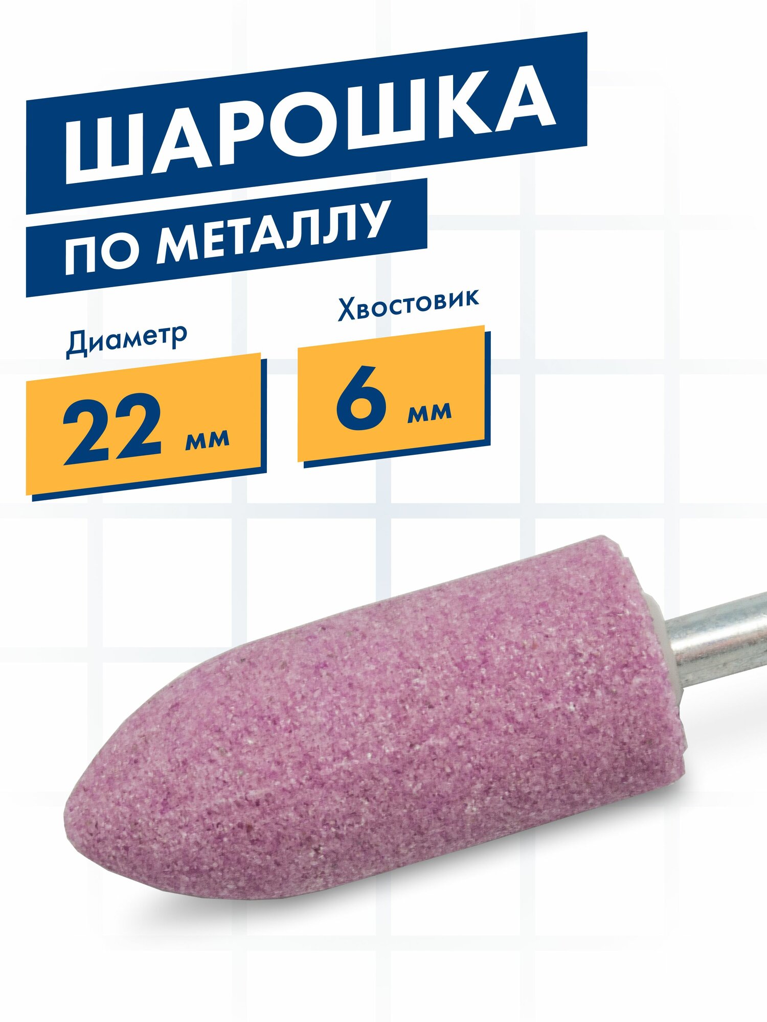 Шарошка по металлу, абразивная, Практика, оксид алюминия, цилиндрическая заостренная 22х50 мм, хвост 6 м