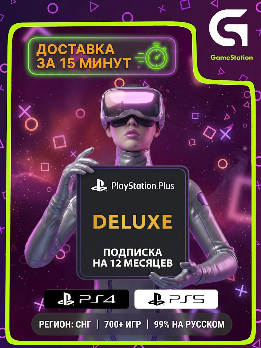 Подписка PS Plus Deluxe 12 Месяцев PlayStation 4 , PlayStation 5