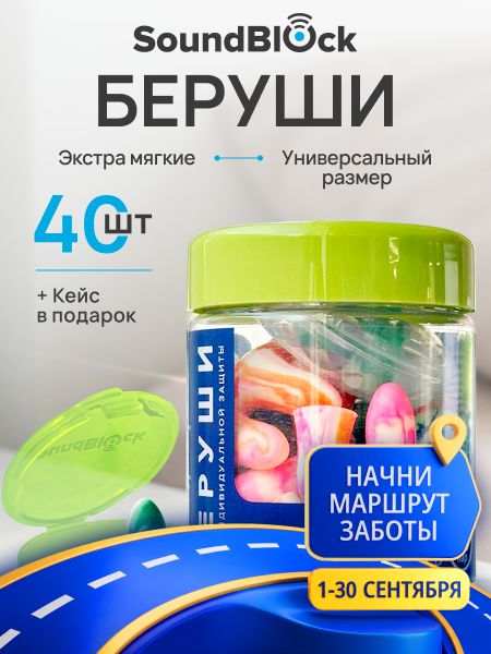 Беруши для сна многоразовые противошумные 20 пар с кейсом SOUNDBLOCK Premium Sleep мягкие от храпа и шума