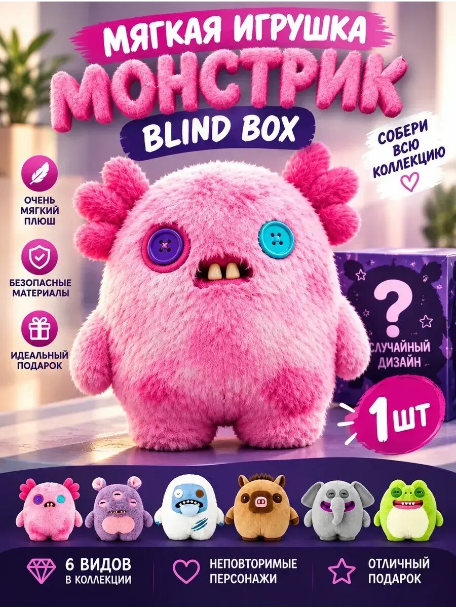 Плюшевая игрушка монстр с зубами сюрприз бокс