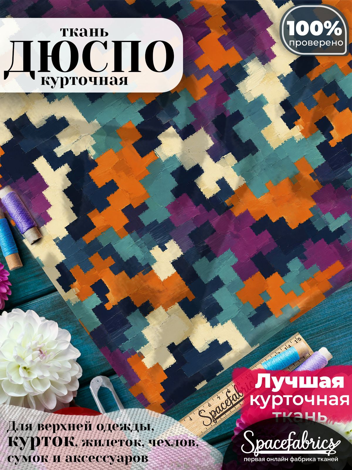 Курточная ткань Дюспо 240T WR PU Milky, плащёвка для шитья одежды, 147х100 см, 85 г/м2, с принтом Цифровой пиксель