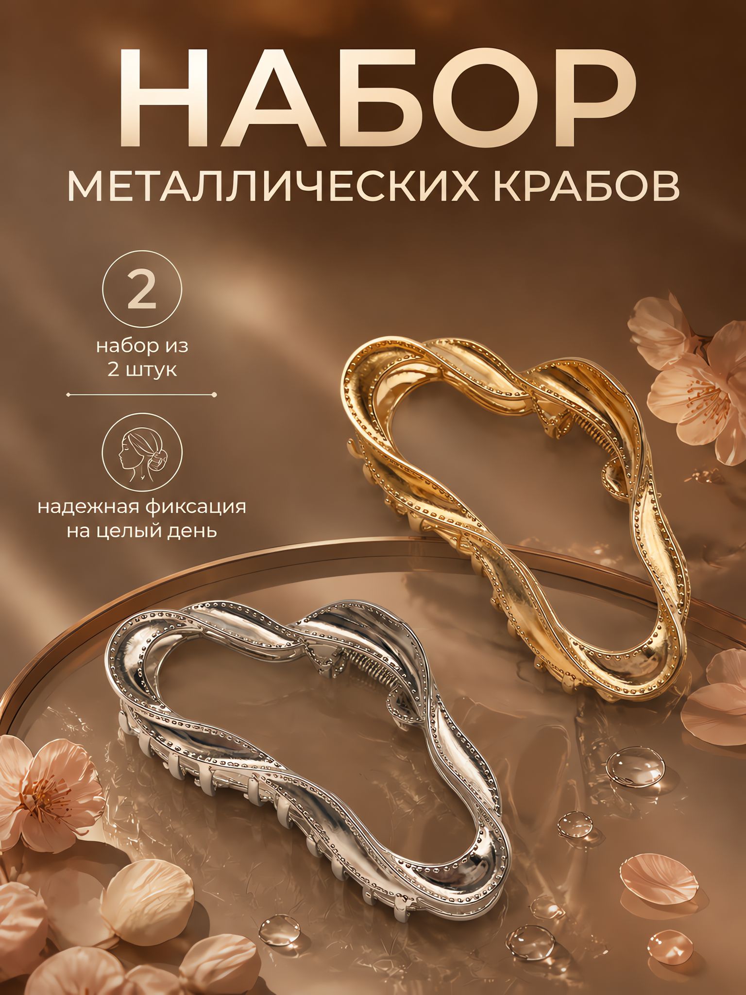 Металлические крабы для волос, набор из 2х штук, золото и серебро