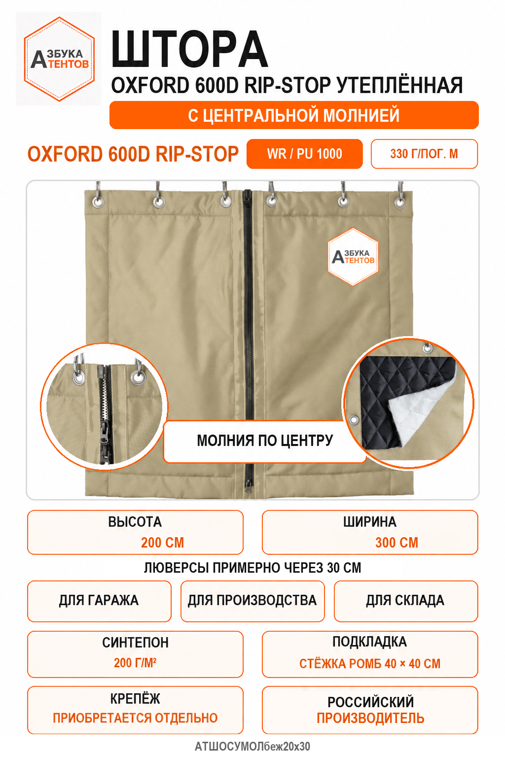 Штора Oxford 600D Rip-Stop утеплённая с центральной молнией, высота 200 см, ширина 300 см, цвет бежевый, Азбука Тентов