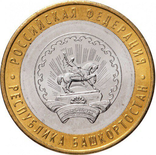 Монета 10 рублей Республика Башкортостан. Российская Федерация. ММД. Россия, 2007 UNC