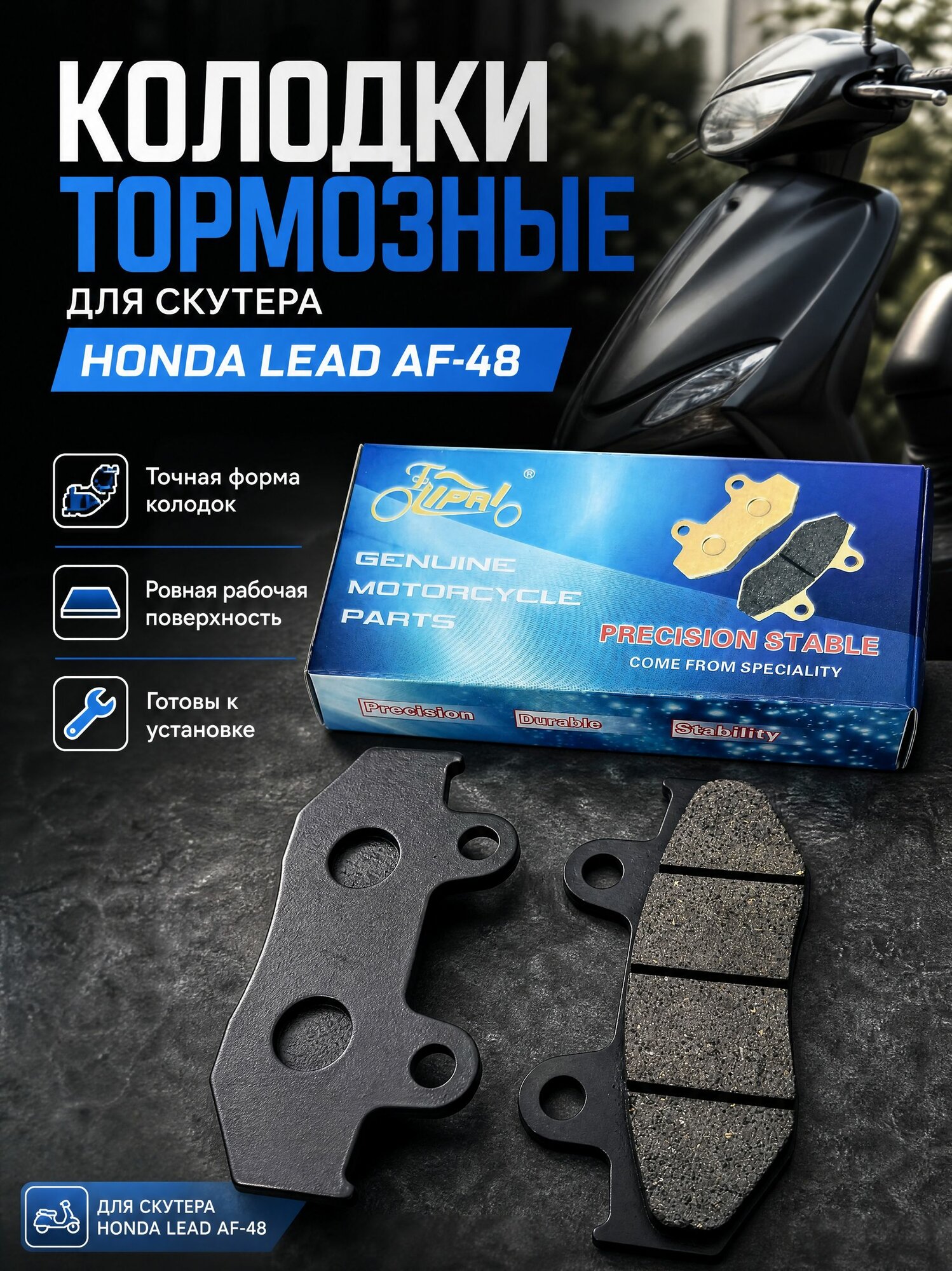 Колодки тормозные подходят для скутера Honda Lead AF-48