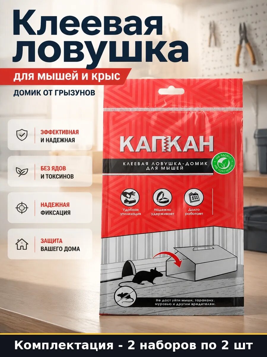 Набор Средство от мышей клеевая ловушка липкая книжка 4 шт