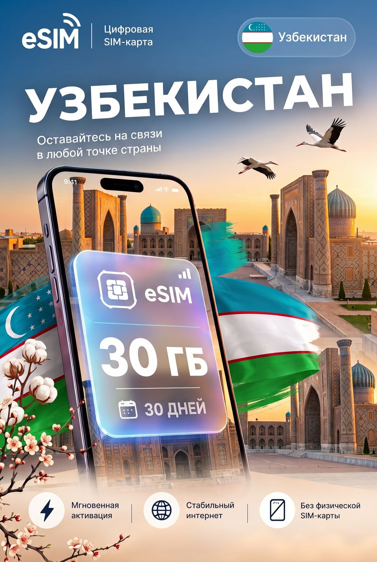 ЕСИМ Узбекистан 30 ГБ на 30 дней - без роуминга , вторая сим карта