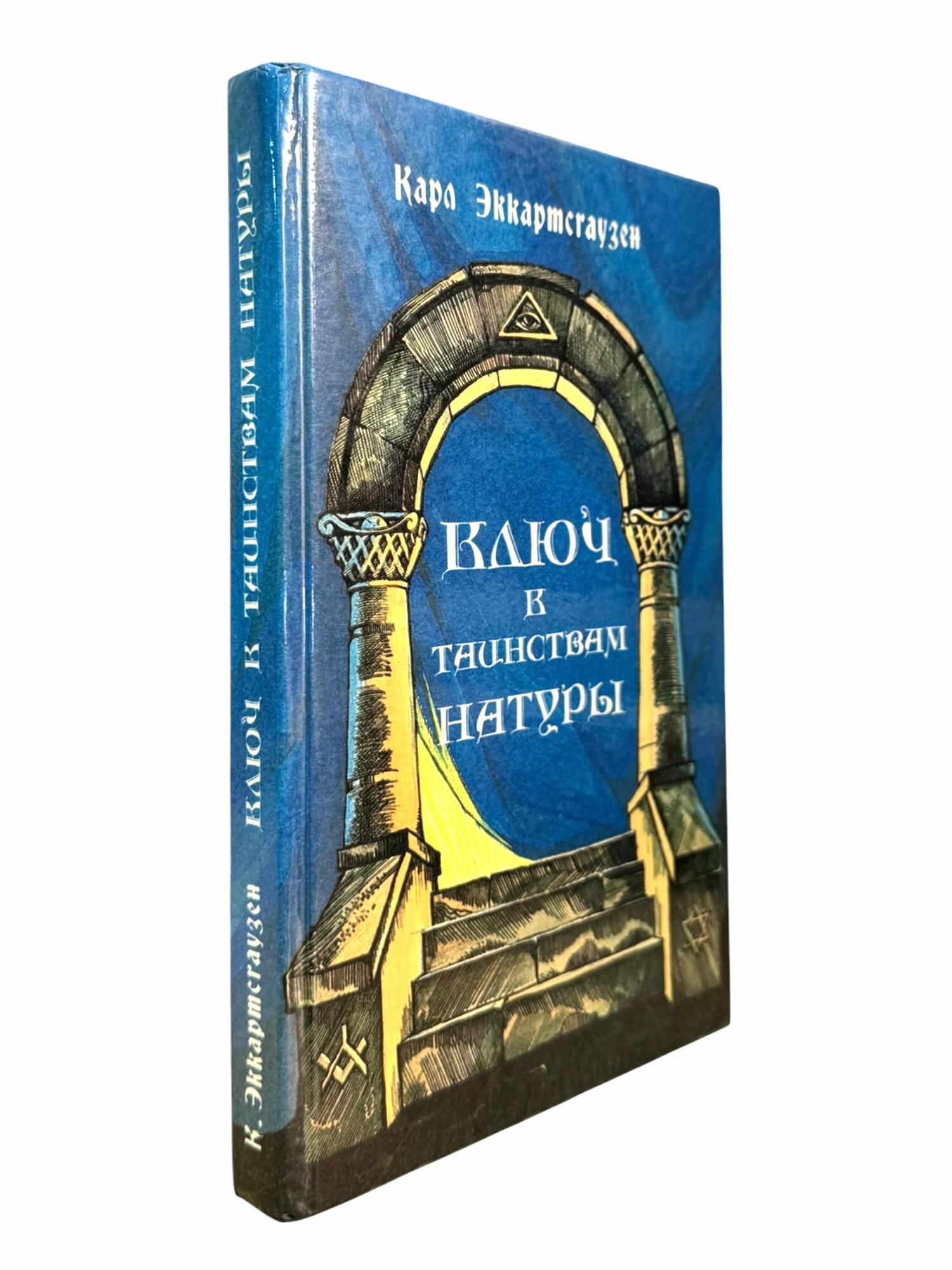 Ключ к таинствам натуры