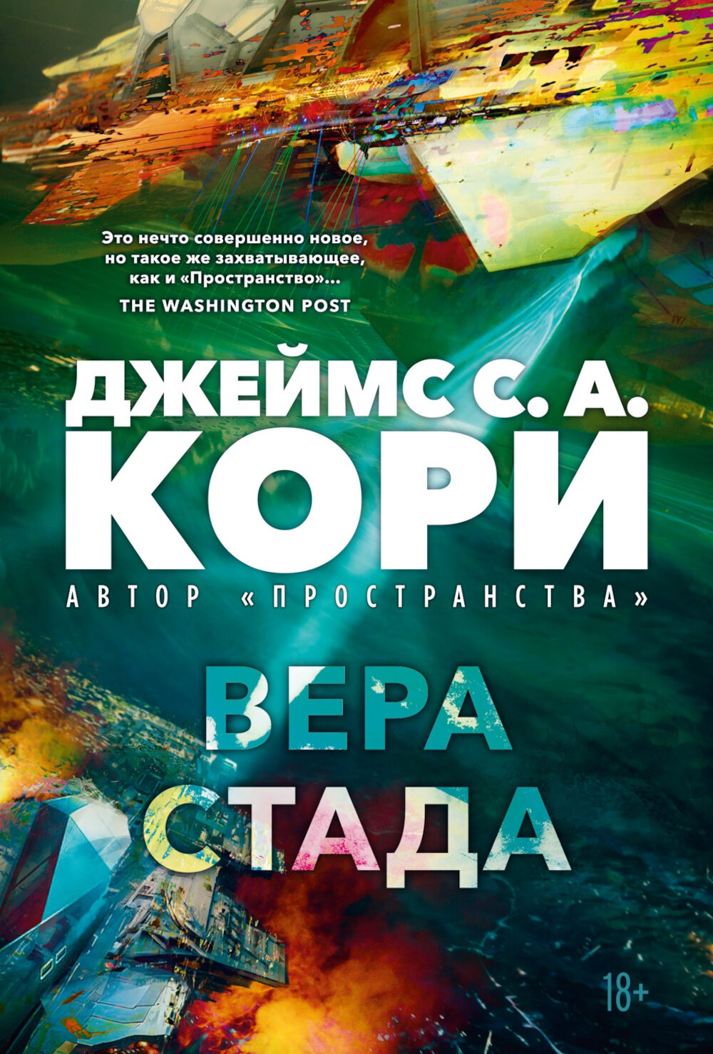 Пленник. Война покоренных. Кн. 2. Вера стада: роман. Кори Дж. С. А.