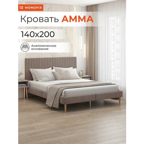 Кровать MONOFIX амма двуспальная, велюр светло-коричневый (№6), 140х200