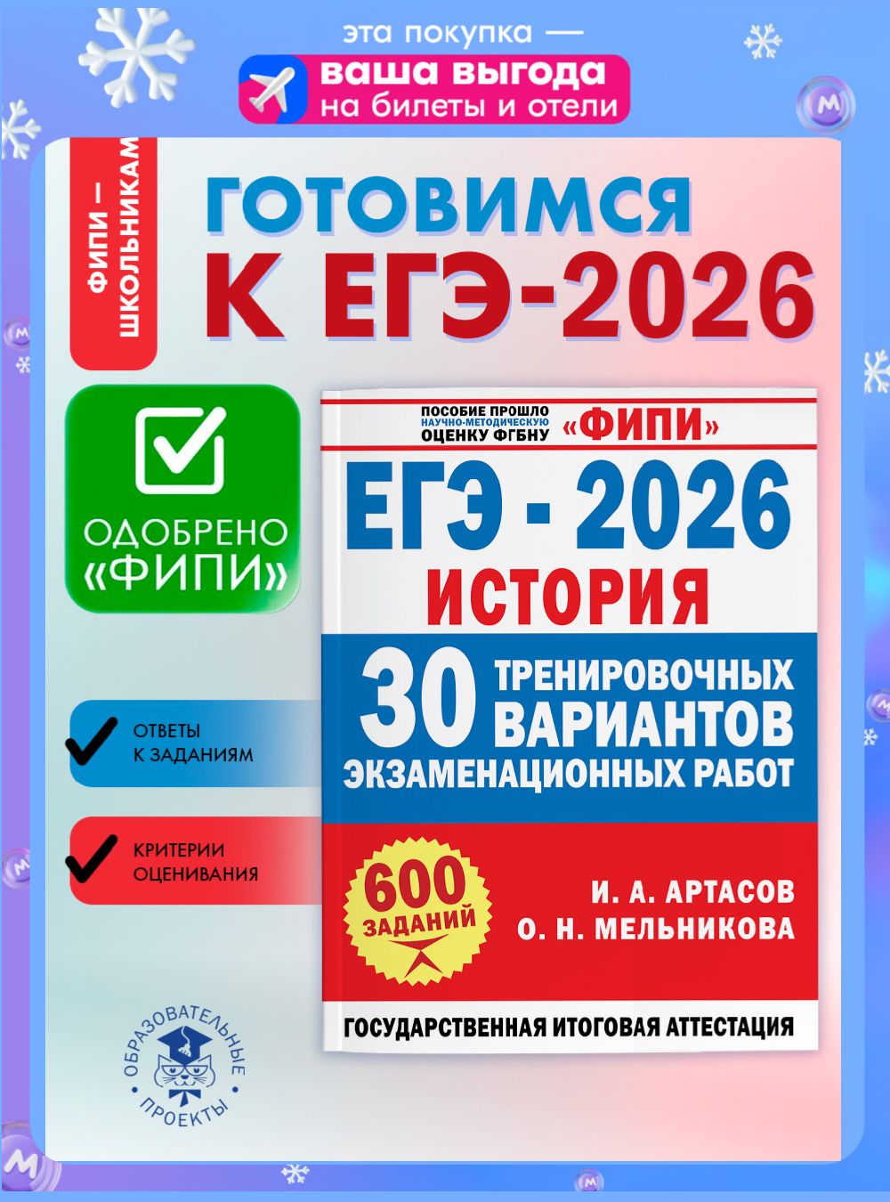 ЕГЭ-2026. История. 30 тренировочных вариантов. ФИПИ | Артасов Игорь Анатольевич, Мельникова Ольга Николаевна